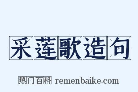 采莲歌造句是什么意思的图片